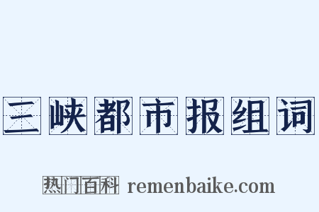 三峡都市报组词是什么意思的图片